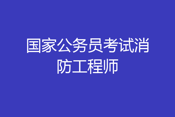 国家公务员考试消防工程师