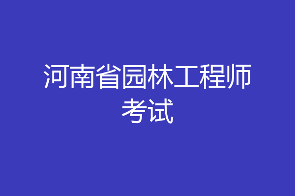 河南省园林工程师考试