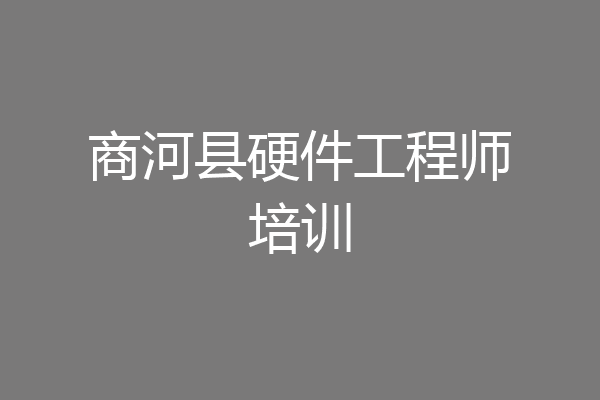 商河县硬件工程师培训