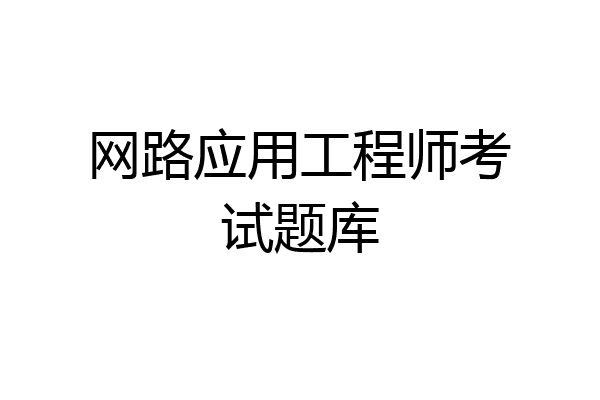 网路应用工程师考试题库
