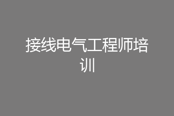 接线电气工程师培训