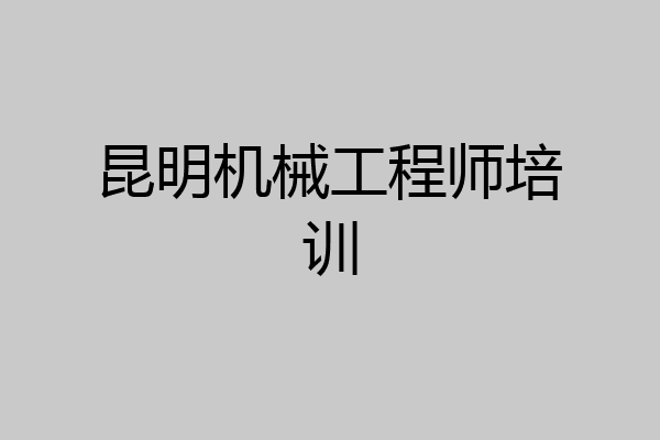 昆明机械工程师培训