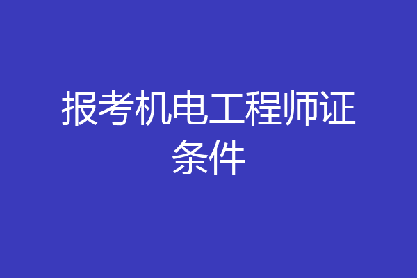 报考机电工程师证条件