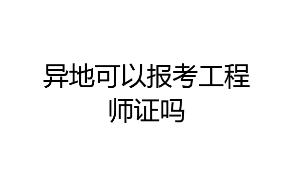 异地可以报考工程师证吗