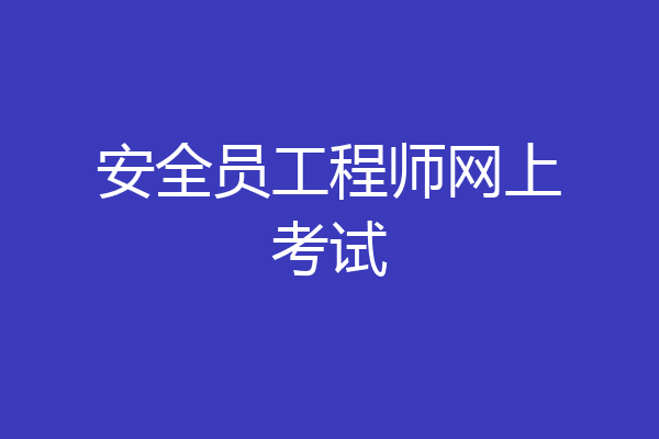 安全员工程师网上考试