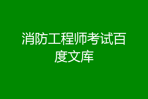 消防工程师考试百度文库