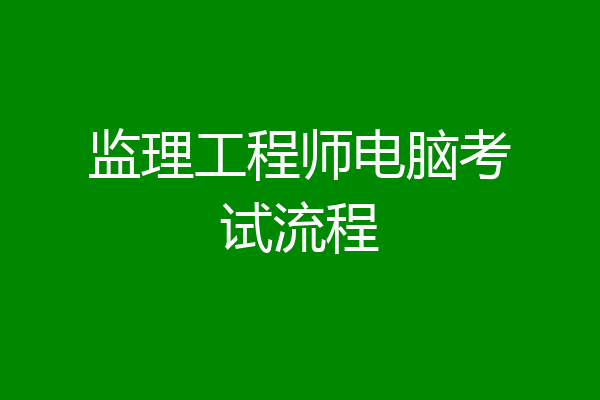 监理工程师电脑考试流程