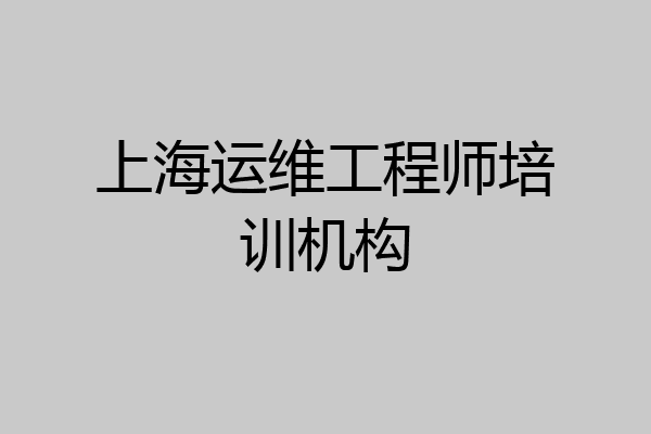 上海运维工程师培训机构