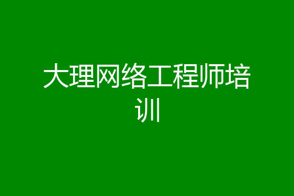 大理网络工程师培训