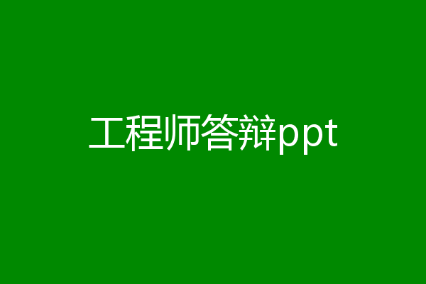 工程师答辩ppt