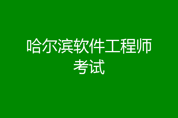 哈尔滨软件工程师考试