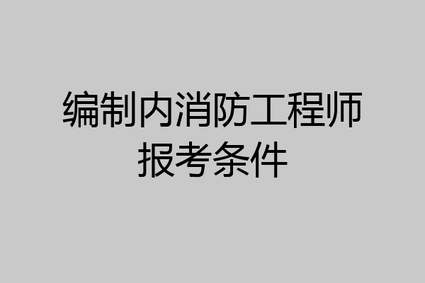 编制内消防工程师报考条件