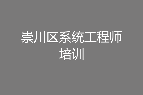 崇川区系统工程师培训