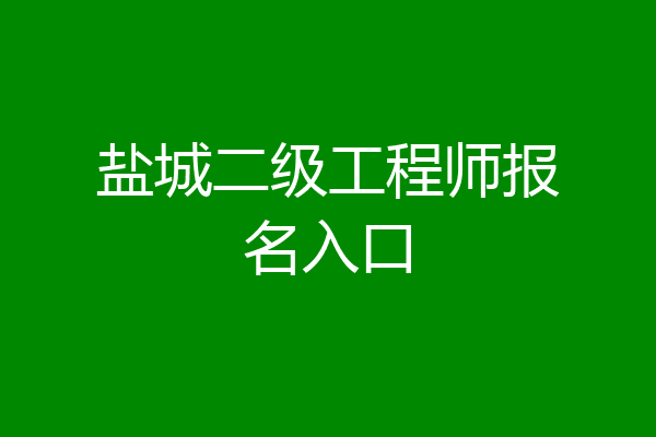 盐城二级工程师报名入口