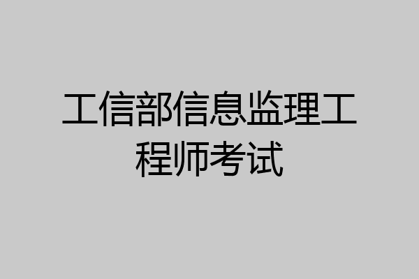 工信部信息监理工程师考试