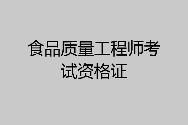 食品质量工程师考试资格证