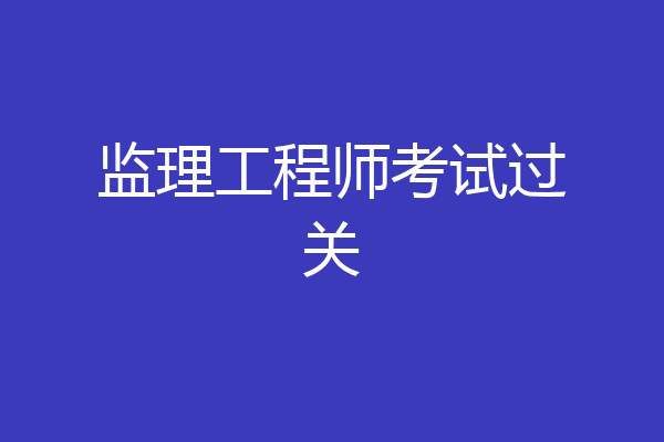 监理工程师考试过关