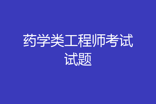 药学类工程师考试试题