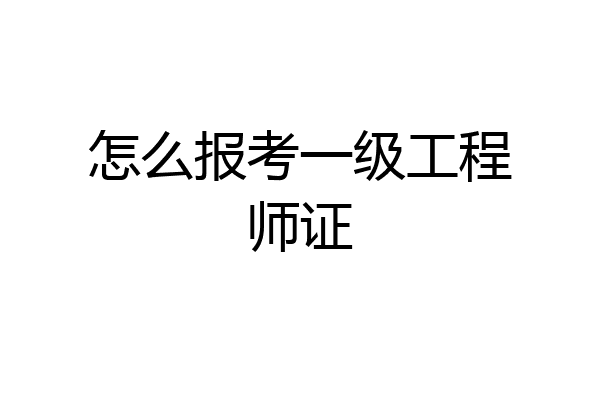 怎么报考一级工程师证