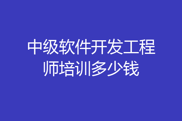 中级软件开发工程师培训多少钱