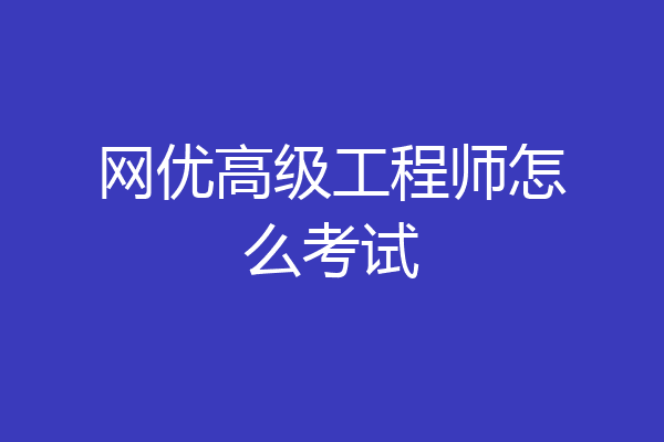 网优高级工程师怎么考试