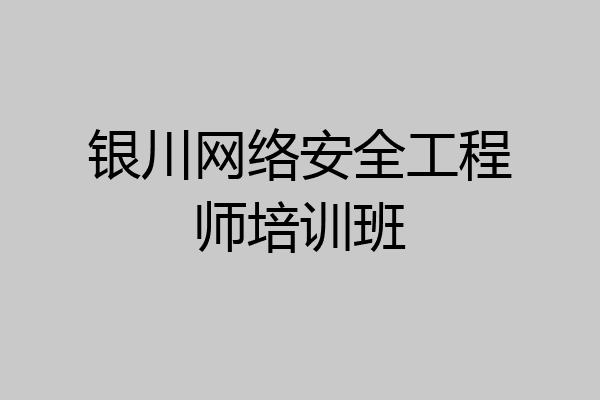 银川网络安全工程师培训班