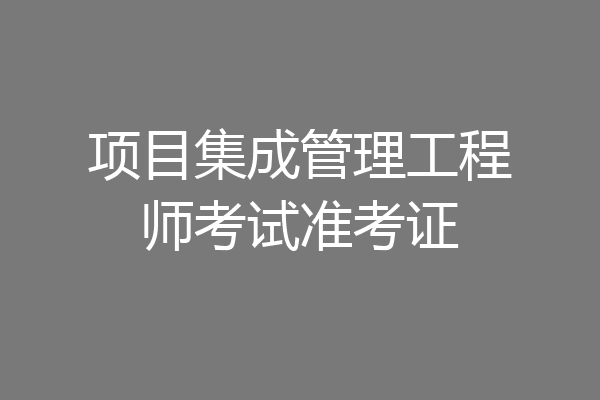 项目集成管理工程师考试准考证