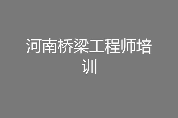 河南桥梁工程师培训