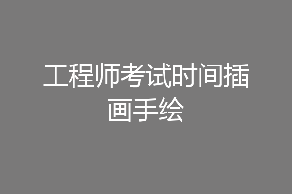 工程师考试时间插画手绘