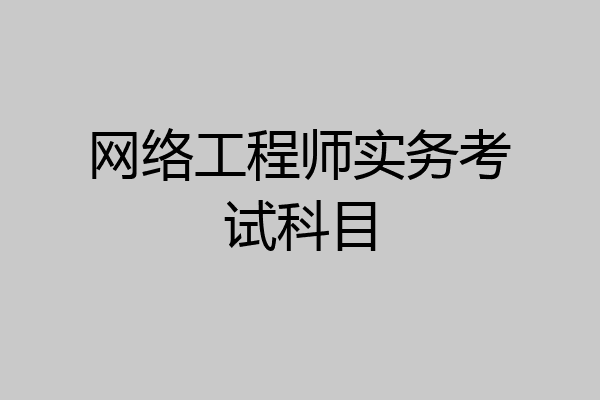 网络工程师实务考试科目
