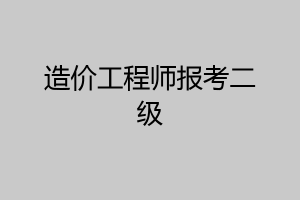 造价工程师报考二级