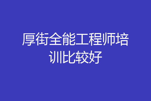 厚街全能工程师培训比较好