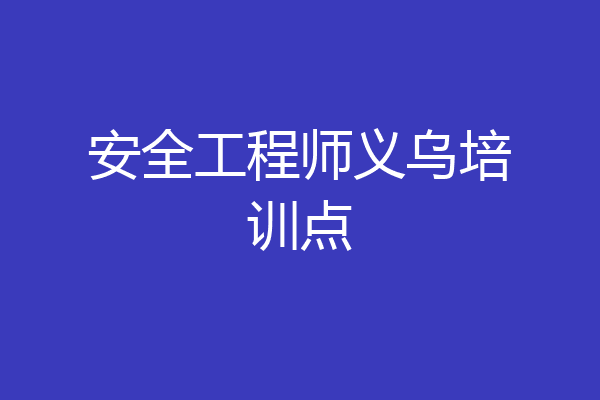 安全工程师义乌培训点