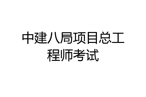 中建八局项目总工程师考试