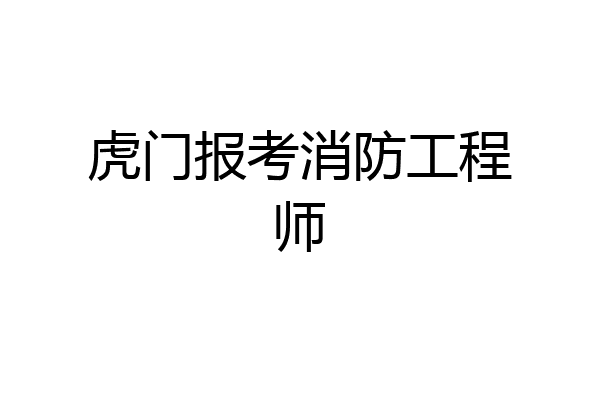 虎门报考消防工程师