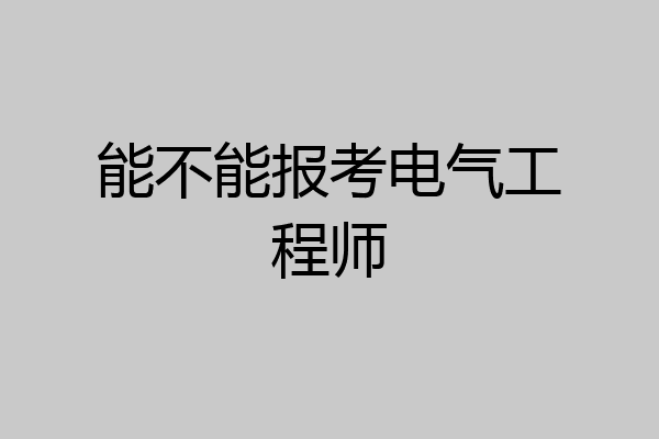 能不能报考电气工程师