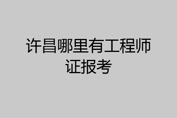 许昌哪里有工程师证报考