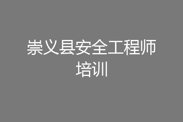 崇义县安全工程师培训