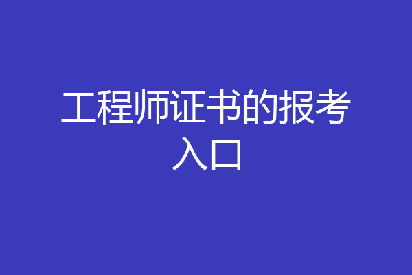 工程师证书的报考入口