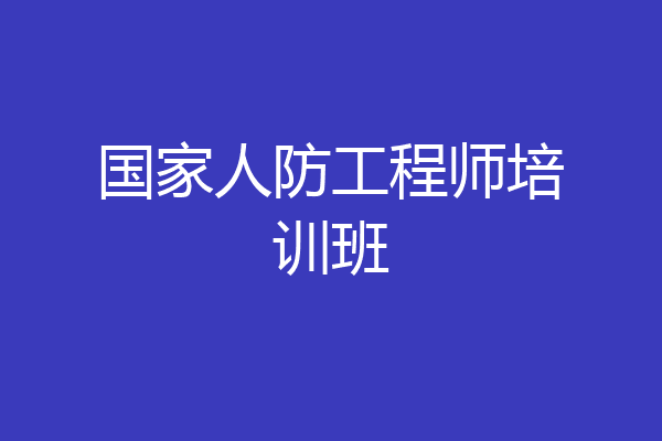 国家人防工程师培训班