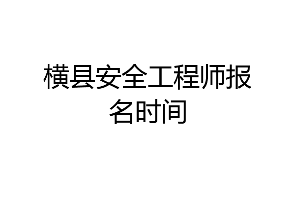 横县安全工程师报名时间