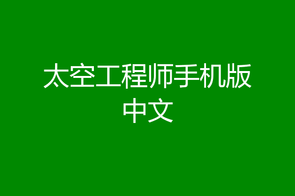 太空工程师手机版中文