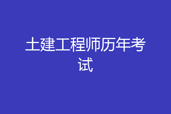 土建工程师历年考试