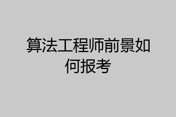 算法工程师前景如何报考
