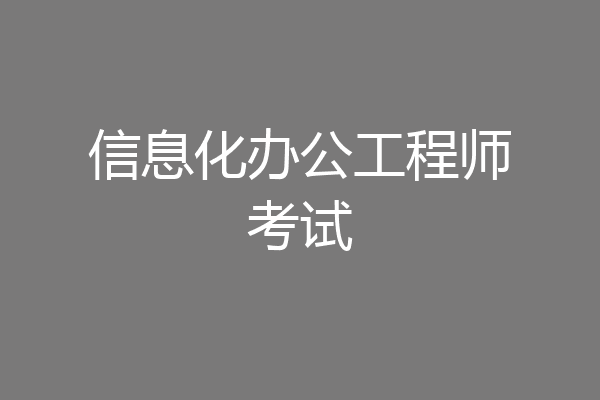 信息化办公工程师考试