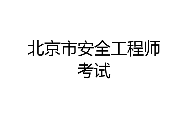 北京市安全工程师考试