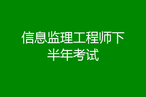 信息监理工程师下半年考试