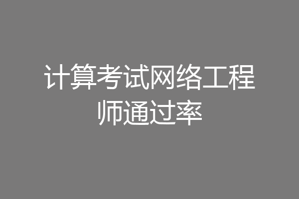 计算考试网络工程师通过率