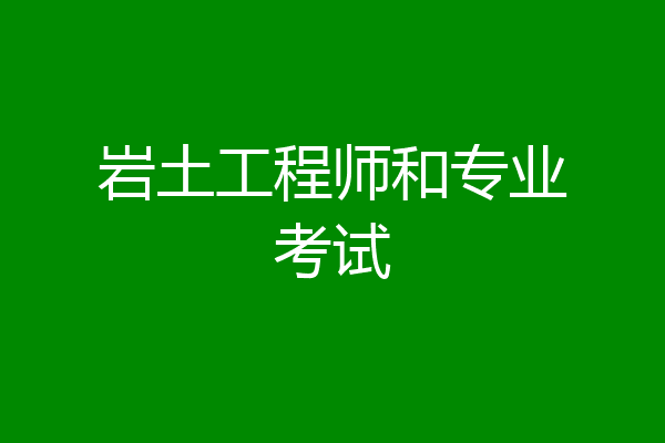 岩土工程师和专业考试