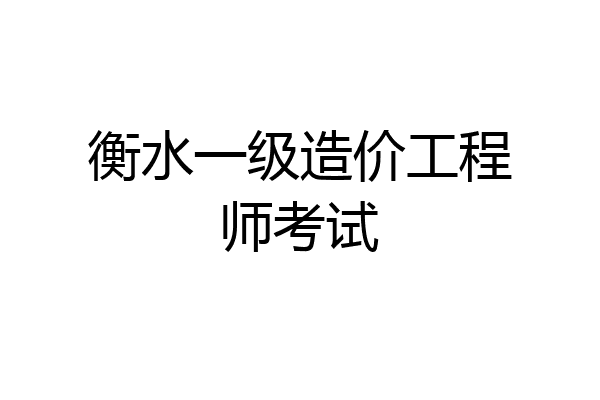 衡水一级造价工程师考试